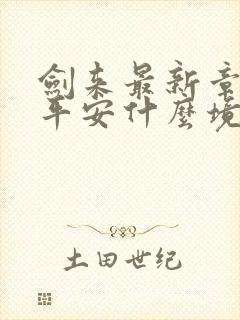 剑来最新章节陈平安什么境界