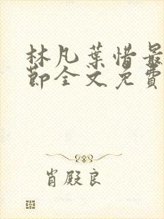 林凡叶惜最新章节全文免费阅读