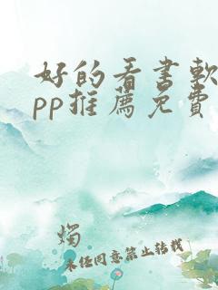 好的看书软件app推荐免费