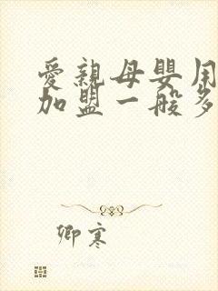 爱亲母婴用品店加盟一般多少钱