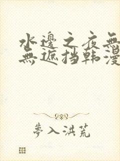 水边之夜无删减无遮挡韩漫