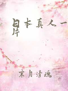 日本真人一级淫片