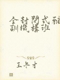 全封闭式雅思培训机构班