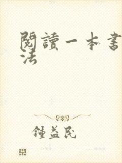 阅读一本书的方法