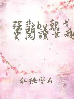 强欢by朝戈免费阅读笔趣阁