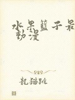 水果篮子最终季 动漫