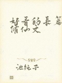 好看的长篇女主修仙文