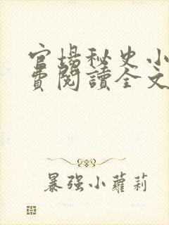 官场秘史小说免费阅读全文