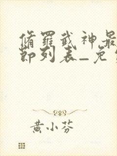 修罗武神最新章节列表_免费阅读