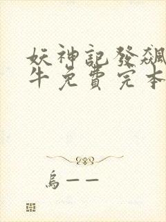 妖神记发飙的蜗牛免费完本