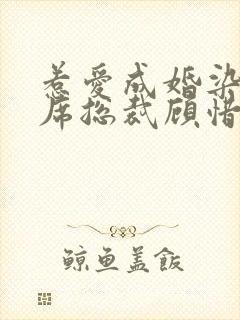 惹爱成婚染指首席总裁顾惜全文阅读