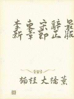 李东宋辞最新更新章节正版阅读