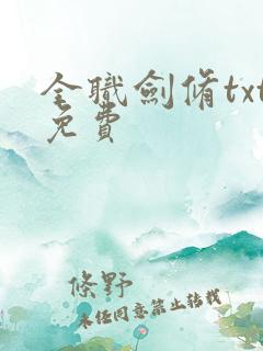 全职剑修txt免费