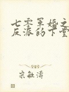 七零军婚之穿成反派的下堂妻
