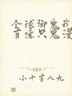 全球御鬼我体内有亿只鬼漫画免费下拉式