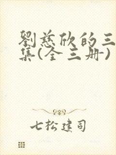 刘慈欣的三体全集(全三册)