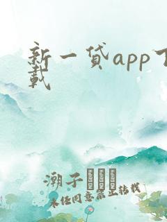 新一贷app下载