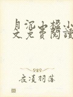 月沉山楹小说全文免费阅读最新章节