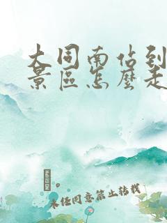 大同南站到云冈景区怎么走