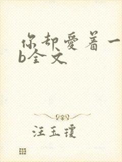 你却爱着一个sb全文