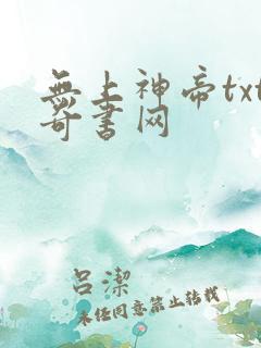 无上神帝txt奇书网