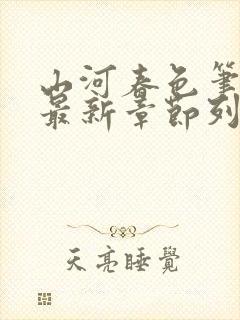 山河春色笔趣阁最新章节列表