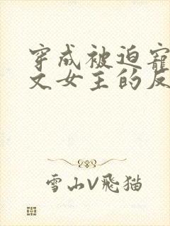 穿成被迫宠爱虐文女主的反派gl