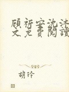 顾祈安沈沐婉全文免费阅读最新章节