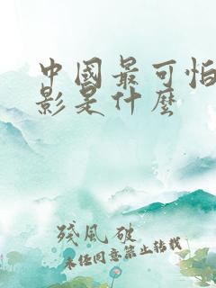 中国最可怕的电影是什么