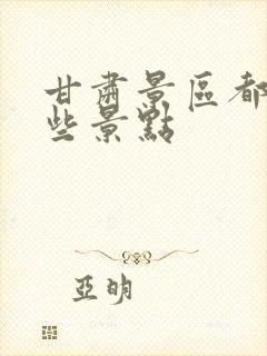 甘肃景区都有哪些景点