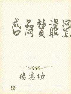 成品动漫网站入口网页版怎样打