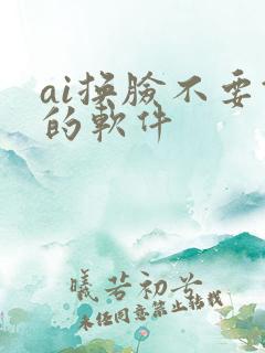 ai换脸不要钱的软件