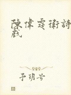 陈伟霆卫诗雅吻戏