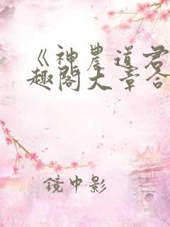 《神农道君》笔趣阁大章合一