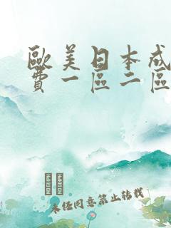 欧美日本成人免费一区二区