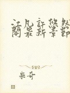 江凡许悠然笔趣阁最新章节