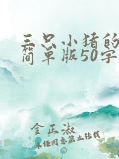 三只小猪的故事简单版50字