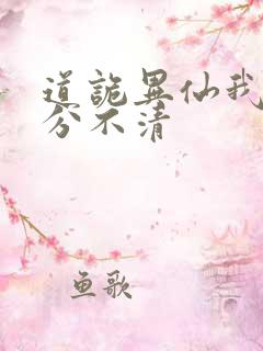 道诡异仙我真的分不清