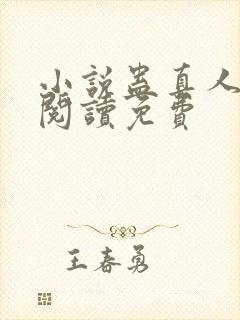 小说蛊真人在线阅读免费