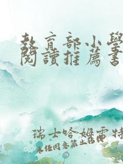 教育部小学课外阅读推荐书目