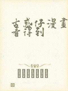 古惑仔漫画哪里看得到