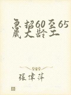 急招60至65岁大龄工
