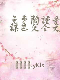 免费阅读爱你蓄谋已久全文