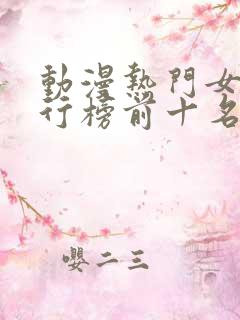 动漫热门女性排行榜前十名