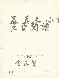 蛊 真人 小说免费阅读