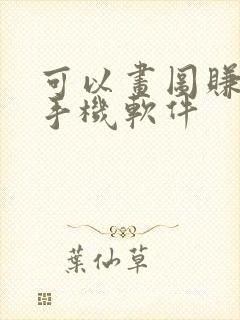 可以画图赚钱的手机软件