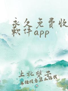 永久免费收费的软件app