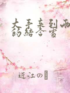 大手来到两个人的结合处