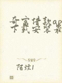 奇富借款app下载安装最新版