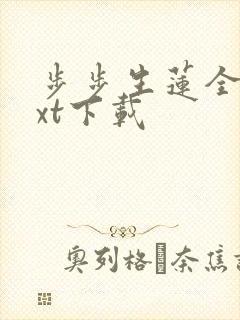 步步生莲全文txt下载